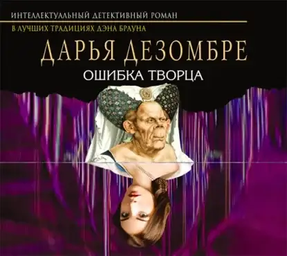 Расследования Марии Каравай 4. Ошибка Творца - Дарья Дезомбре