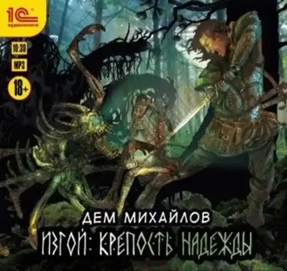 Изгой 1. Крепость надежды - Дем Mихайлов