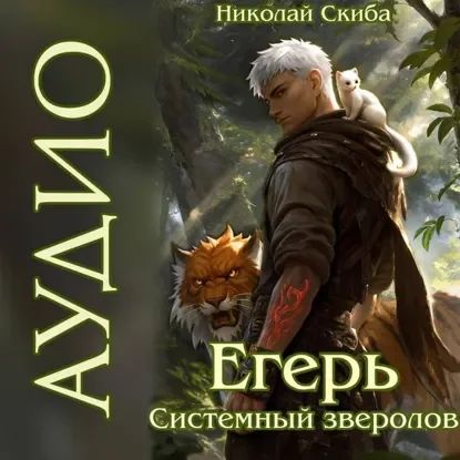 Егерь. Системный Зверолов. Книга 4. Егерь. Опасная зона - Николай Скиба