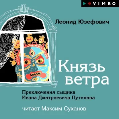 Князь ветра -  Л. А. Юзефович