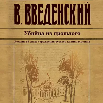 Александра Тарусова 3. Убийца из прошлого - Валерий Введенский
