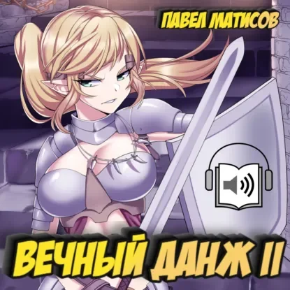 Вечный Данж 2 - Павел Матисов