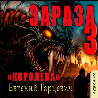 Зараза 3. Королева - Евгений Гарцевич