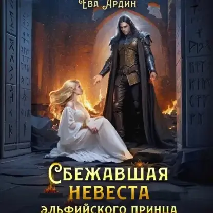 Сбежавшая невеста эльфийского принца - Ева Ардин