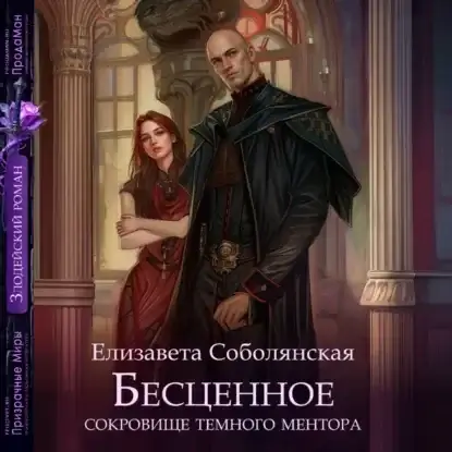 Бесценное сокровище Темного ментора - Елизавета Соболянская
