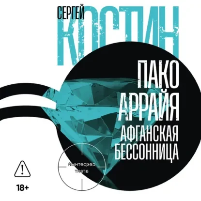 Пако Аррайя. Секретный агент 2. Афганская бессонница - Сергей Костин