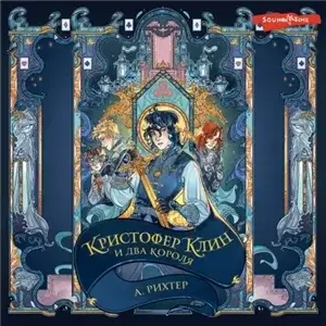 Кристофер Клин 1. Кристофер Клин и два короля - Александрия Рихтер