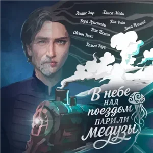 В небе над поездом парили медузы - Анна Ильина, Вера Эристави, Алиса Мейн, Алаис Зар, Ойлин Нокс, Ная Йежек, Вольга Варр, Кая Рэйн