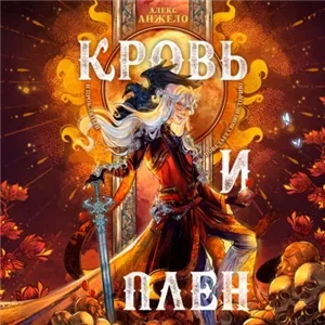 Мир Дэвлата 2. Кровь и Плен - Алекс Анжело