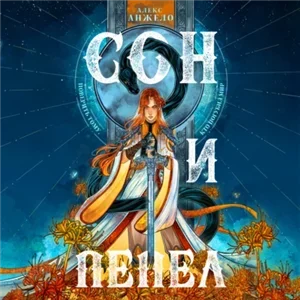 Мир Дэвлата 1. Сон и Пепел - Алекс Анжело