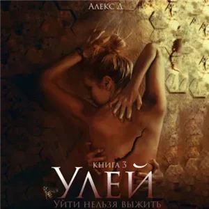 Улей. Книга 3 - Алекс Д