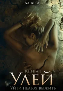 Улей. Книга 1 - Алекс Д