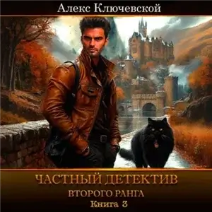 Частный детектив второго ранга. Книга 3 - Алекс (Лёха) Ключевской
