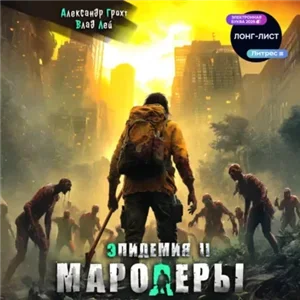 Эпидемия 2. Мародеры - Влад Лей, Александр Грохт