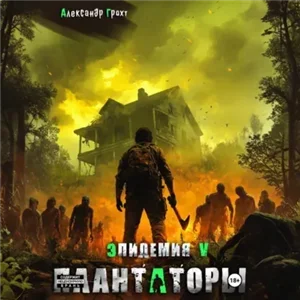 Эпидемия 5. Плантаторы - Александр Грохт
