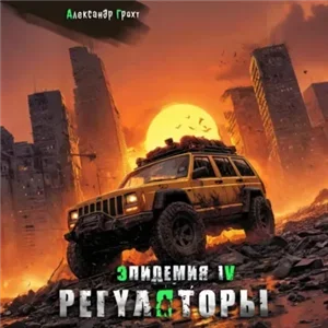 Эпидемия 4. Регуляторы - Александр Грохт