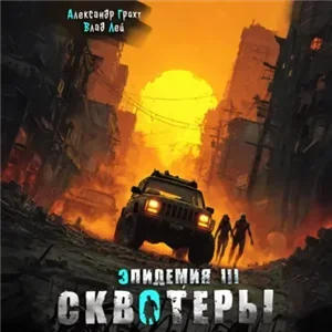 Эпидемия 3. Сквотеры - Влад Лей, Александр Грохт