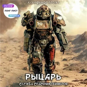 Служба Спасения Геймеров 3. Рыцарь - Александр Грохт