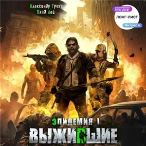 Эпидемия 1. Выжившие -  Влад Лей, Александр Грохт
