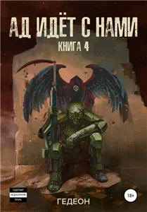 У оружия нет имени 4. Ад идёт с нами - Александр Гедеон, Евгения Гедеон