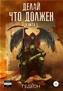 У оружия нет имени 5. Делай, что должен - Александр Гедеон, Евгения Гедеон