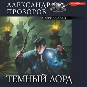 Темный Лорд 4. Озерная Леди - Александр Прозоров