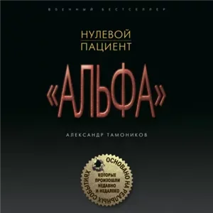 Нулевой пациент - Александр Тамоников