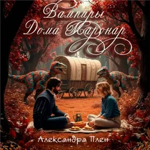 Вампиры Дома Маронар - Александра Плен