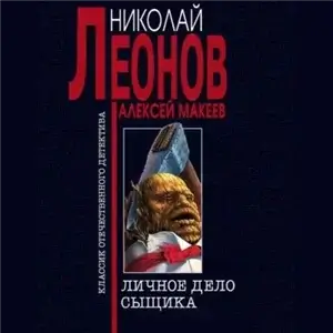 Полковник Гуров. Личное дело сыщика - Николай Леонов, Алексей Макеев