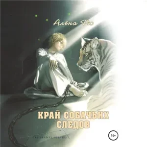 Огненная лилия 2. Край собачьих следов - Алёна Рю