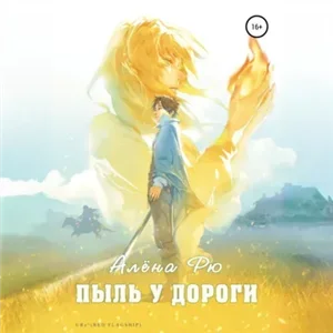 Огненная лилия 1. Пыль у дороги - Алёна Рю