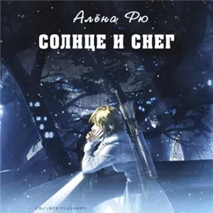 Огненная лилия 3. Солнце и снег - Алёна Рю