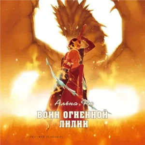 Огненная лилия 4. Воин Огненной лилии - Алёна Рю