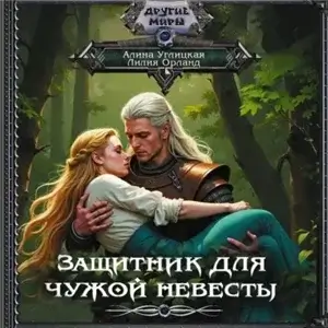 Заложница долга 1. Защитник для чужой невесты - Алина Углицкая, Лилия Орланд