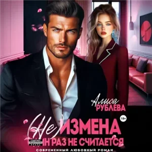 (Не) измена. Один раз не считается - Алиса Рублева