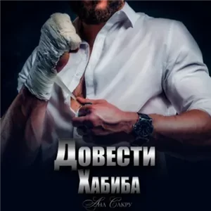 Неоднозначные герои 3. Довести Хабиба - Ана Сакру