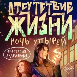 Отсутствие жизни 2. Ночь упырей - Анастасия Андрианова