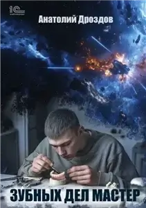 Зубных дел мастер. Книга 1 - Анатолий Дроздов