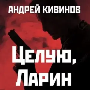Улицы разбитых фонарей. Целую, Ларин - Андрей Кивинов