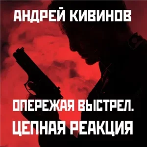 Опережая выстрел 2. Цепная реакция - Андрей Кивинов