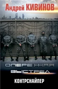 Опережая выстрел 1. Контрснайпер - Андрей Кивинов