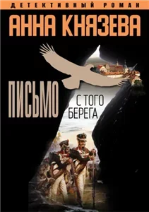 Элина Коган и Богдан Апостолов 3. Письмо с того берега - Анна Князева