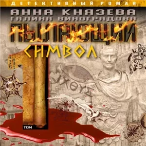 Пылающий символ. Том 1 - Анна Князева, Галина Виноградова