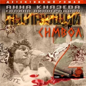 Пылающий символ. Том 2 - Анна Князева, Галина Виноградова