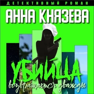 Таинственный детектив. Расследование архивных дел 2. Убийца возвращается дважды - Анна Князева