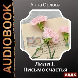 Лили. Дело 1. Письмо счастья - Анна Орлова