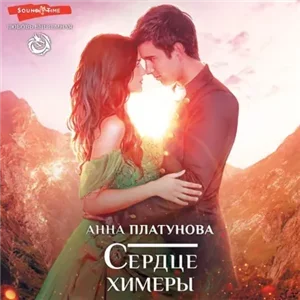 Тот, кто… 3. Сердце химеры - Анна Платунова