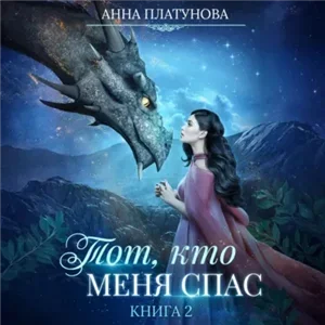 Тот, кто… 2. Тот, кто меня спас - Анна Платунова