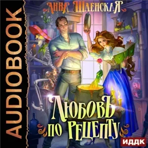 Хроники Дхаргарии. Любовь по рецепту - Анна Шаенская