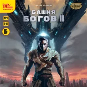 Башня богов. Книга 2 - Антон Карелин